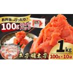 魚貝類 明太子 辛子明太子切子1kg 100g×10袋