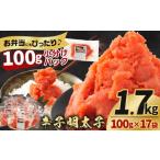魚貝類 明太子 辛子明太子切子1.7kg 100g×17袋