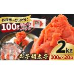 魚貝類 明太子 辛子明太子切子2kg 100g×20袋