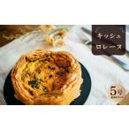 惣菜 レトルト 冷凍 キッシュロレーヌ キッシュ