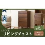 家具 タンス チェスト LECCE レッチェ