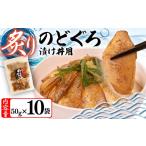 魚貝類のどぐろ 炙り 漬け丼 500g
