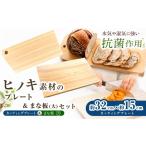 木工品 竹工品 A08 A14 ひのき まな板