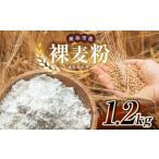 米 パン 裸麦粉 1.2kg