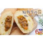 パン 短角牛のもちもちカレードーナツ 100g×6個セット