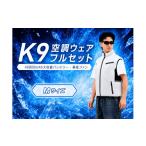 空調 季節家電 K9 空調ウェア フルセット