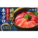 マグロ 本マグロ 漬け丼セット 170g