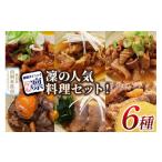 凜の煮込み 6種セット