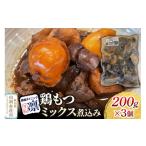 惣菜 レトルト 冷凍 鶏もつミックス煮込み 200g×3個セット