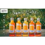 果汁飲料 みかんのし可 ささのうち農園の5種飲み比べセット