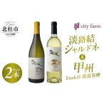淡路結 シャルドネ 2023 2本セット ワイン