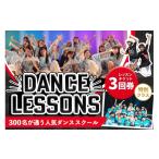体験チケット 豊富なジャンル ダンスレッスンチケット3回券
