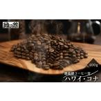 コーヒー コーヒー豆 緑の館 ハワイ コナ 豆 400g