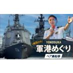 体験チケット YOKOSUKA軍港めぐり乗船券