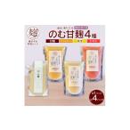 お酒 甘麹 4種セット 各1P 計4P ノンアルコール
