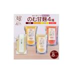 お酒 甘麹 4種セット 各2P 計8P ノンアルコール