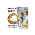 犬用 3WAYハンズフリーリード 小型~中型犬用