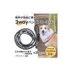 犬用 3WAYハンズフリーリード 小型~中型犬用