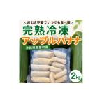 果物類 皮むき不要 いつでも食べ頃 完熟冷凍アップルバナナ…