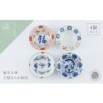 食器 グラス 小皿 有田焼 美しい絵柄の輪花小鉢 4個