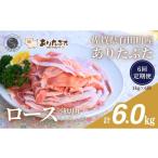 ありたぶた ロース 薄切り しゃぶしゃぶ用