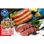 肉 ソーセージ バトンラム 馬豚羊 ソフトサラミソーセージ