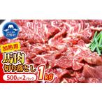 馬肉 大月のびのびファーム馬肉切り落とし