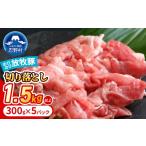 豚肉 自然の中で飼育された 大月のびのび放牧豚の切り落と…