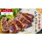 かつお レア ステーキ 1.7kg