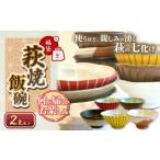食器 グラス 茶碗 萩焼福袋 時松泰礼作 萩焼飯碗2点セット
