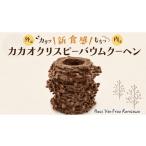 焼菓子 チョコレート バウムクーヘン カカオクリスピーバウ…