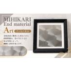 インテリア MIHIKARI End material