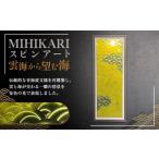 インテリア MIHIKARI スピンアート