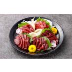 馬肉 R8年熊本地震復興支援 上赤身馬刺し 約250g