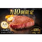牛肉 ヒレ 月10個 A4ランク以上 しまね和牛