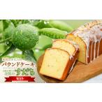焼菓子 チョコレート パウンドケーキ 山形が育てた