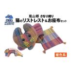 さをり織り 猫のリストレスト&お座布セット