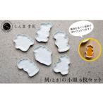 食器 グラス 小皿 有田焼 しん窯 青花 刻 とき
