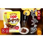 惣菜 レトルト 塩ゆでピーナッツ 45g×8袋