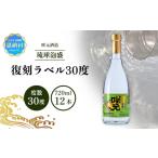 泡盛 咲元酒造 復刻ラベル30度 720ml×12本