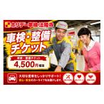 イベントやチケット等 車検 整備 チケット 4500円分