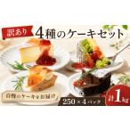 菓子 詰合せ 訳あり ケーキ パイ 4種
