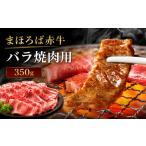 牛肉 バラ カルビ まほろば赤牛 バラ焼肉用 350g