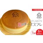 焼菓子 チョコレート 姫のチーズスフレ 1個