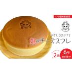 焼菓子 チョコレート 姫のチーズスフレ 2個