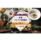 お食事券 ベトナム料理 コース ペア食事券