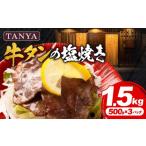 牛肉 タン TANYA牛タンの塩焼き 1.5kg_M281-002-03
