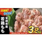 鶏肉 モモ 産若鶏 鶏肉もも 3.8kg