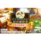 宿泊券 山小屋m kki モッキ 宿泊補助券
