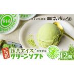 菓子 アイス 元祖抹茶アイス グリーンソフト 12個